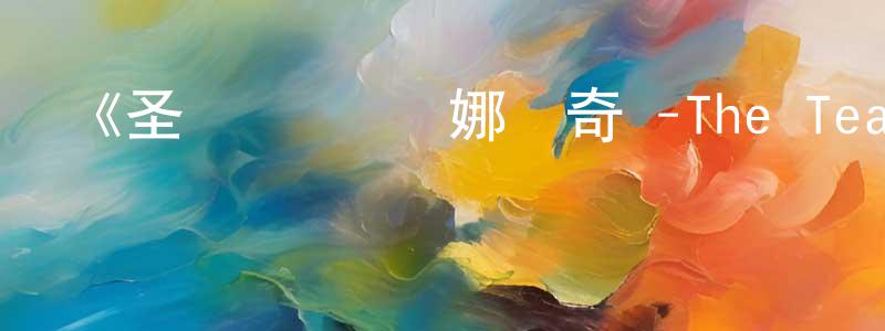 曹新軍的動漫綜藝大全,《圣劍傳說 瑪娜傳奇 -The Teardrop Crystal-》詳情介紹_圣劍傳說 瑪娜傳奇 -The Teardrop Crystal-已完結在線觀看_圣劍傳說 瑪娜傳奇 -The Teardrop Crystal-迅雷下載_日漫